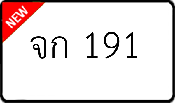 จก 191